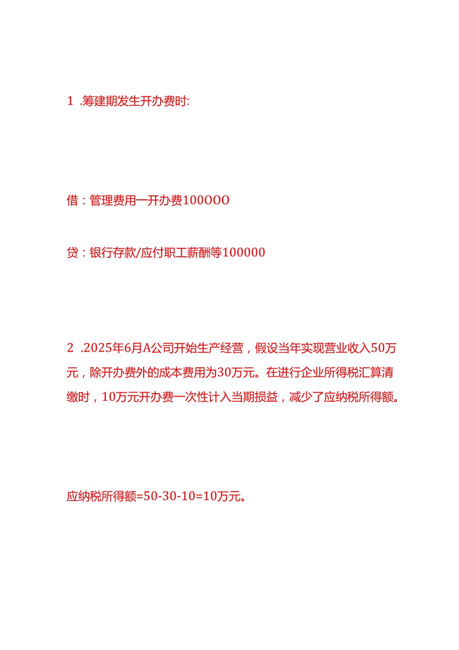 做账实操开办费账务处理的分录.docx_第2页