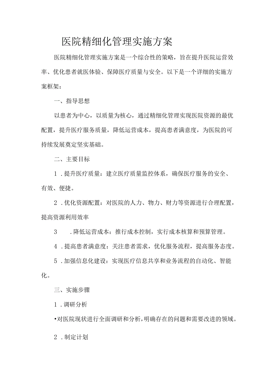 医院精细化管理实施方案.docx_第1页