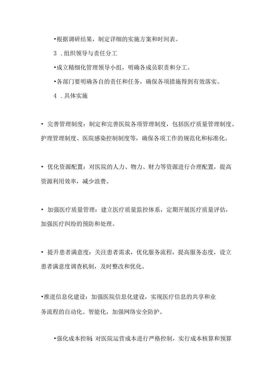 医院精细化管理实施方案.docx_第2页