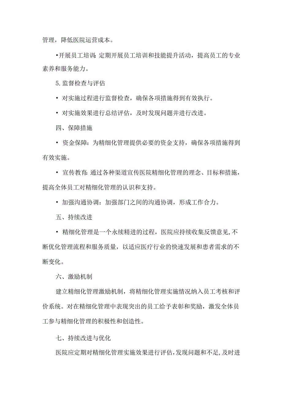 医院精细化管理实施方案.docx_第3页