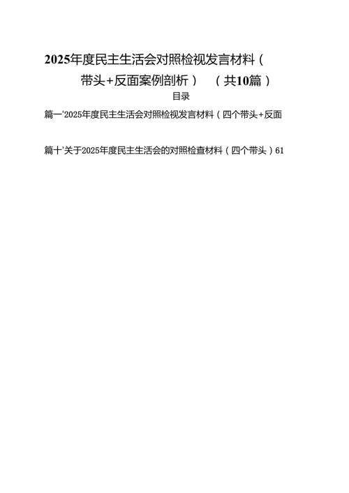 2025民主生活会对照检视发言材料（四个带头反面案例剖析）【10篇精选】供参考.docx