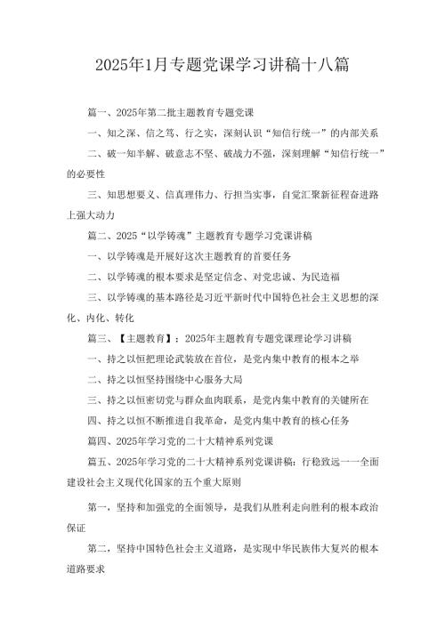 十八篇2025年1月专题党课学习讲稿.docx