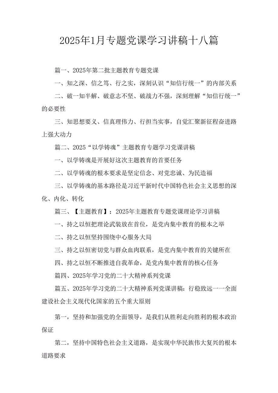 十八篇2025年1月专题党课学习讲稿.docx_第1页