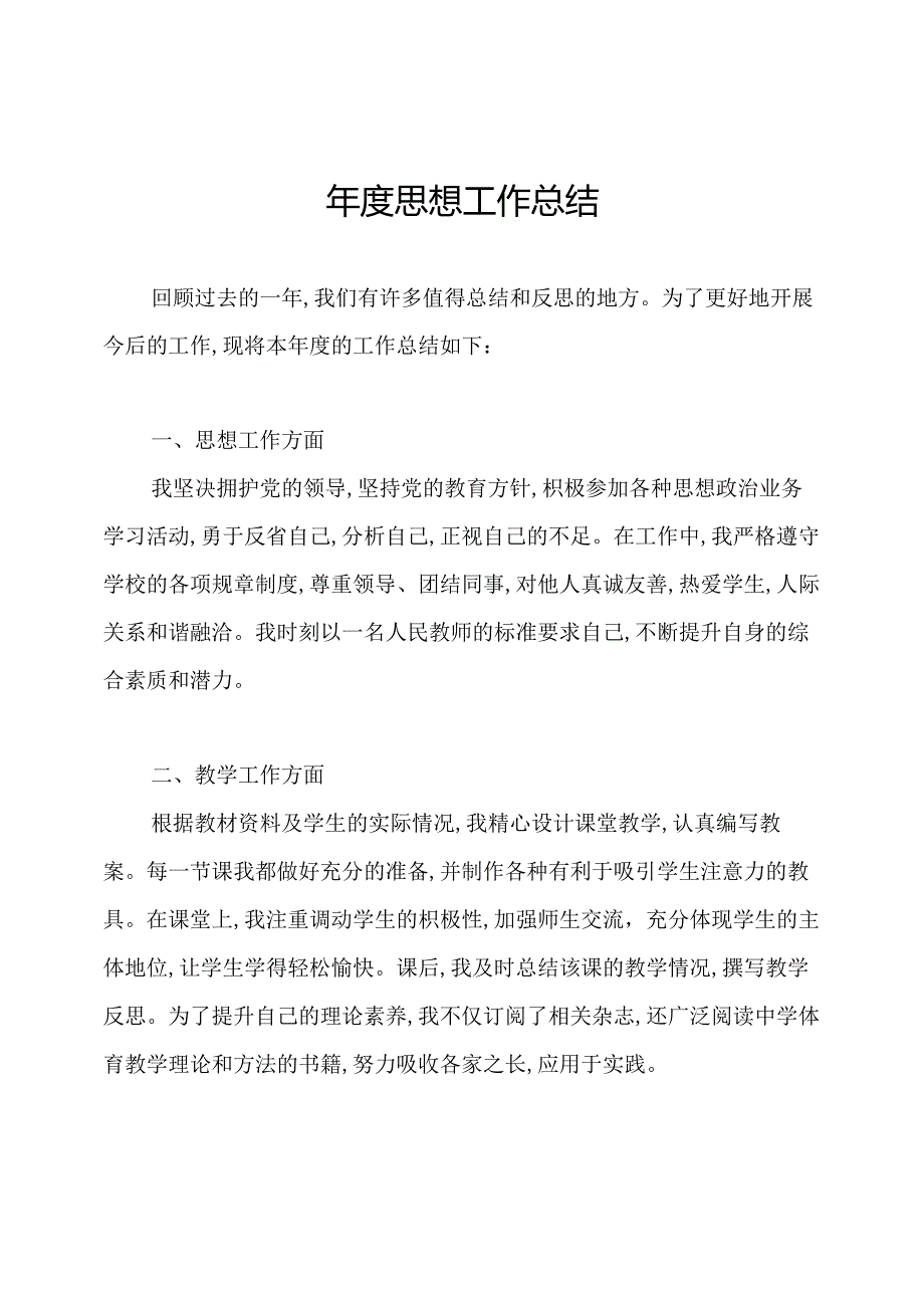 思想工作总结.docx_第1页