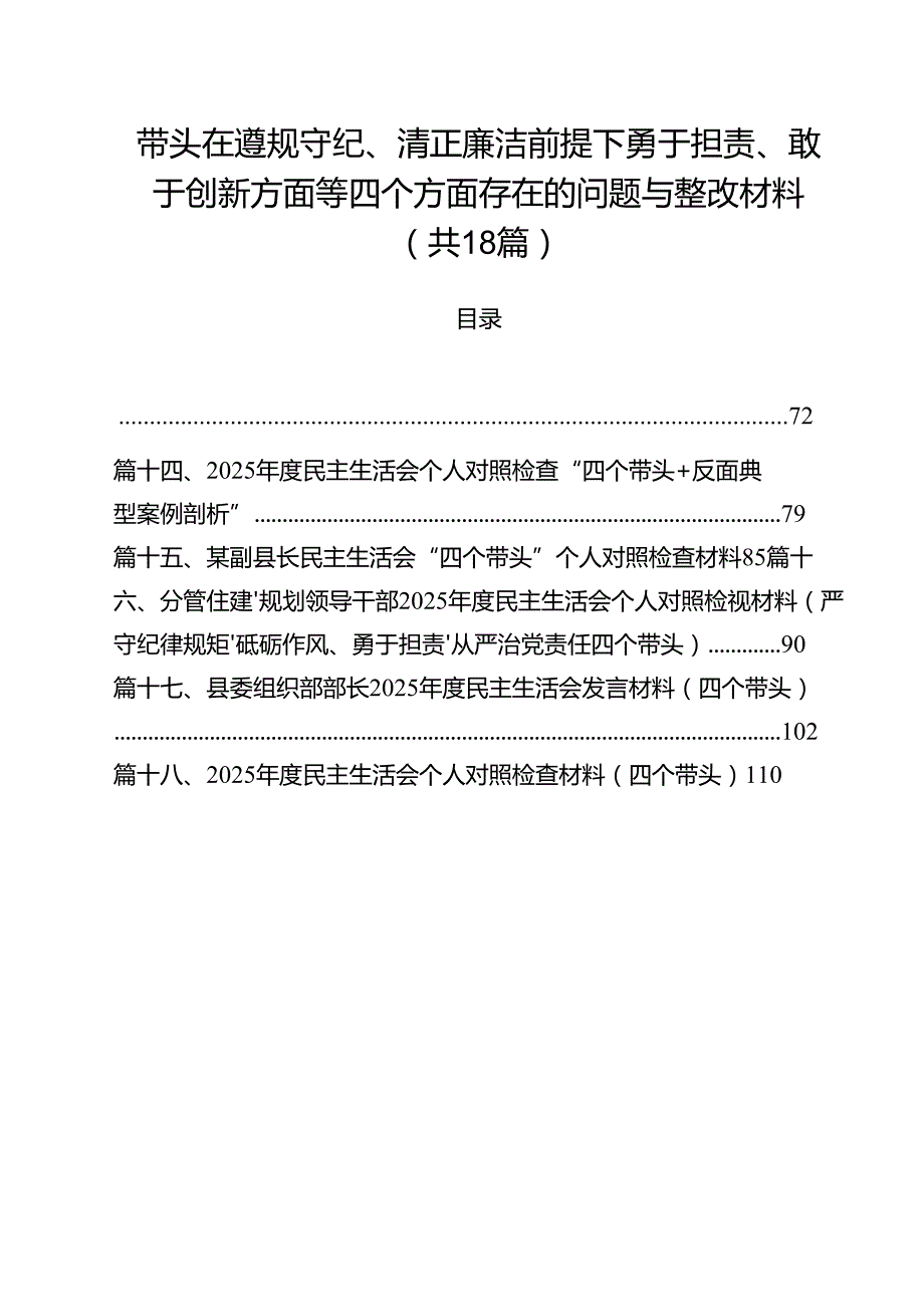 18篇带头在遵规守纪、清正廉洁前提下勇于担责、敢于创新方面等四个方面存在的问题与整改材料最新.docx_第1页