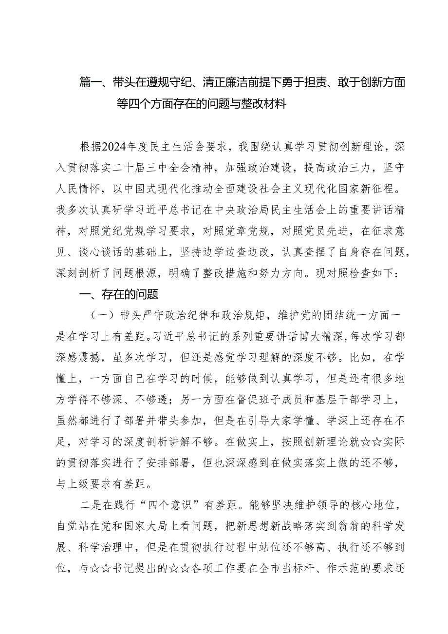 18篇带头在遵规守纪、清正廉洁前提下勇于担责、敢于创新方面等四个方面存在的问题与整改材料最新.docx_第2页