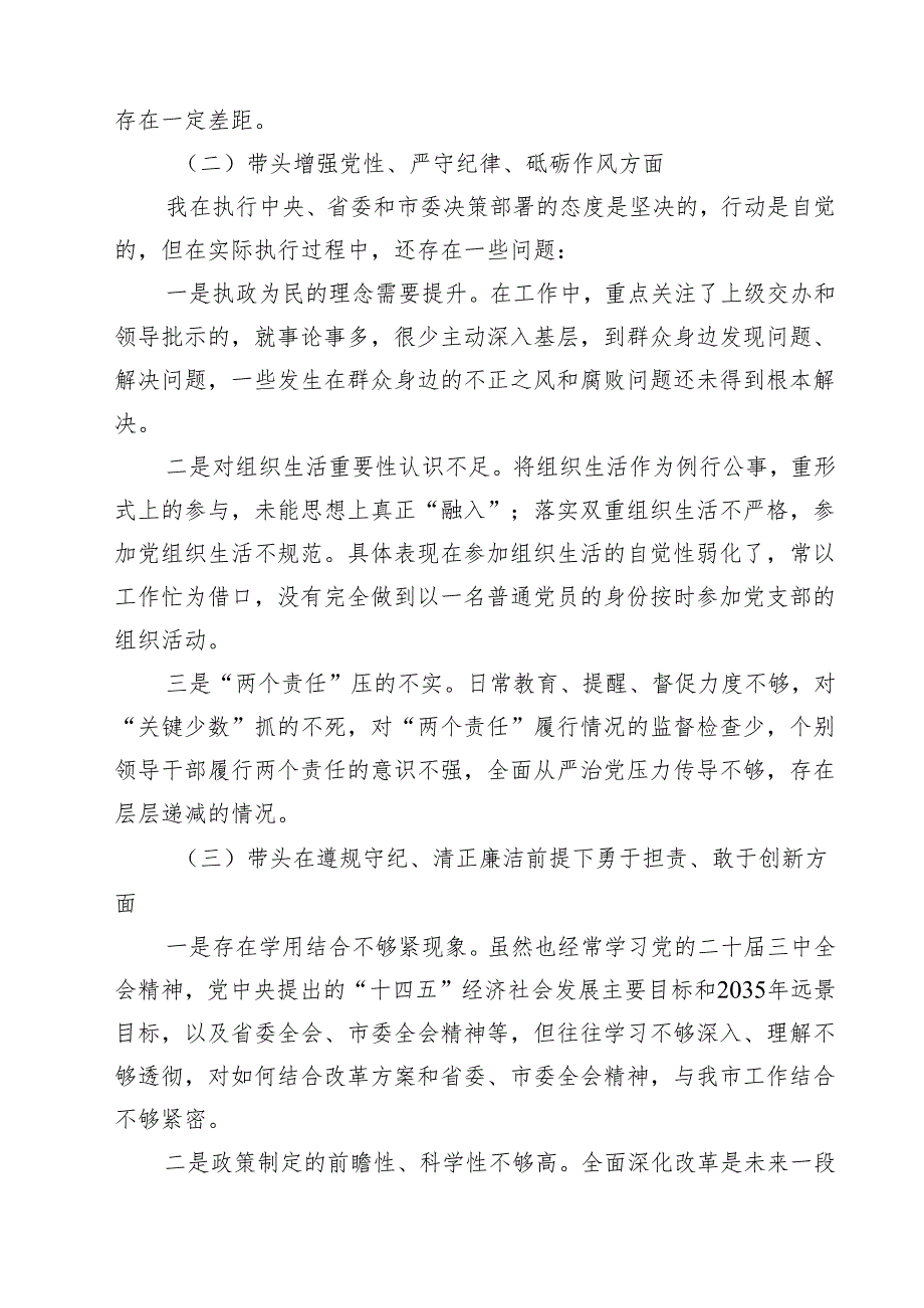 18篇带头在遵规守纪、清正廉洁前提下勇于担责、敢于创新方面等四个方面存在的问题与整改材料最新.docx_第3页