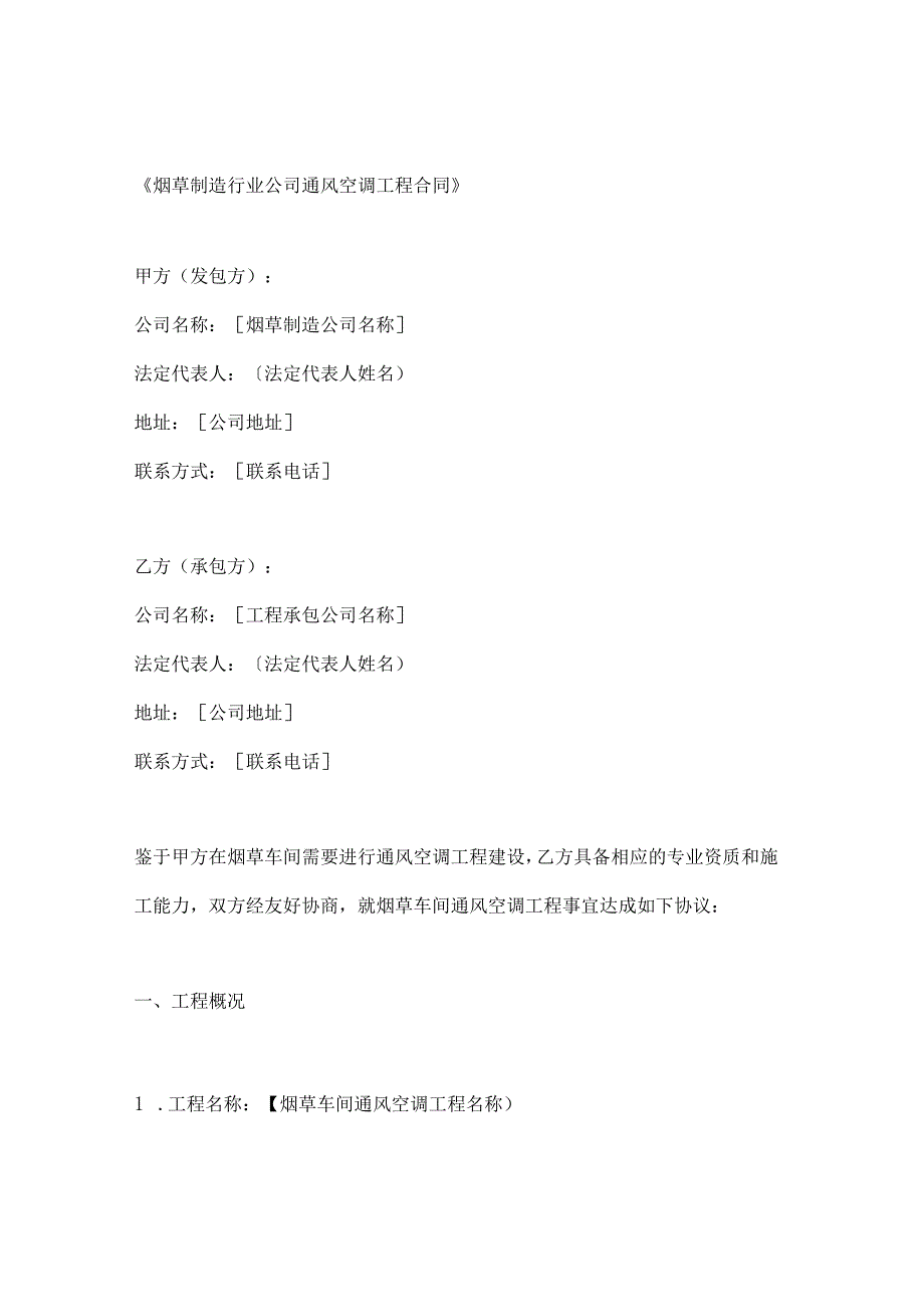 烟草制造行业公司通风空调工程合同.docx_第1页