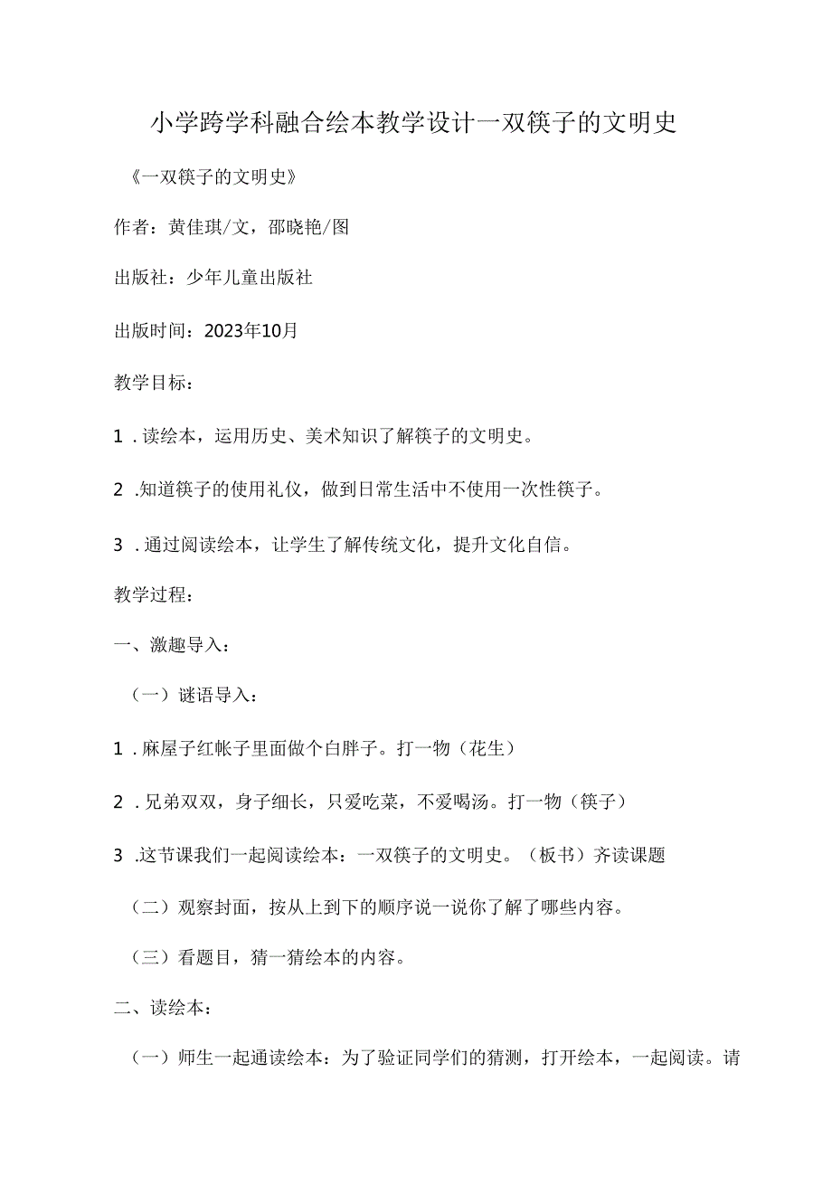 小学跨学科融合绘本教学设计一双筷子的文明史.docx_第1页