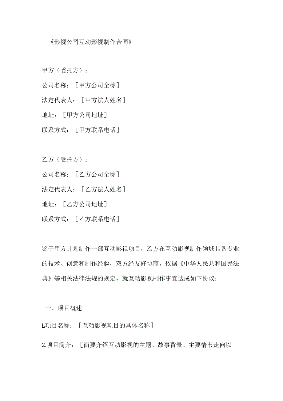影视公司互动影视制作合同.docx_第1页