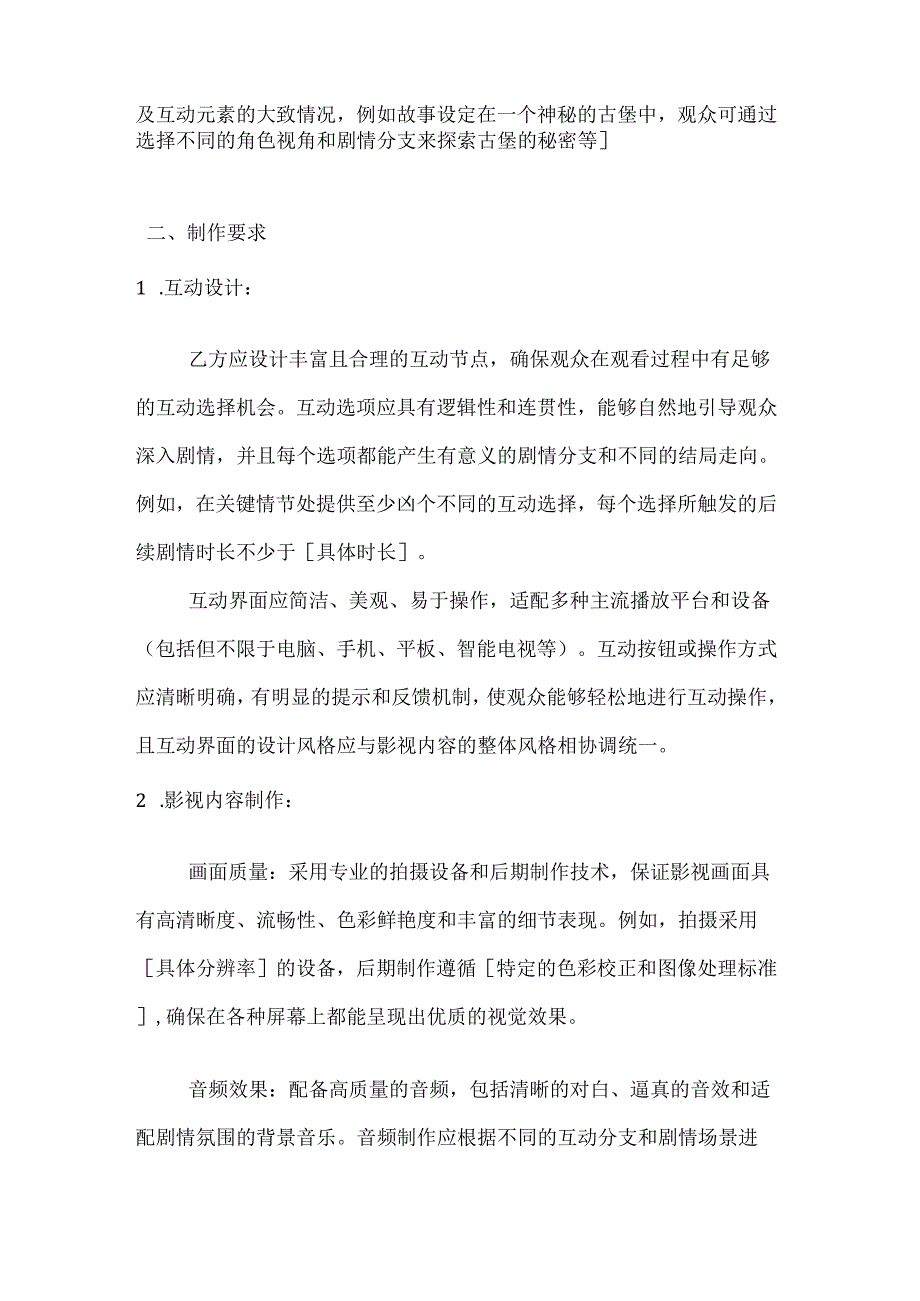 影视公司互动影视制作合同.docx_第2页
