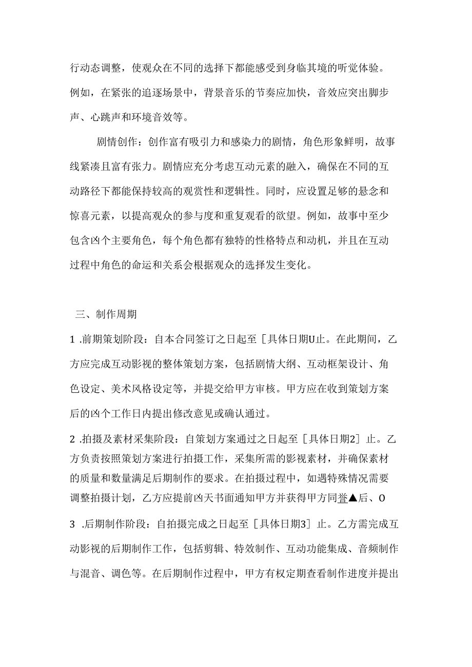 影视公司互动影视制作合同.docx_第3页