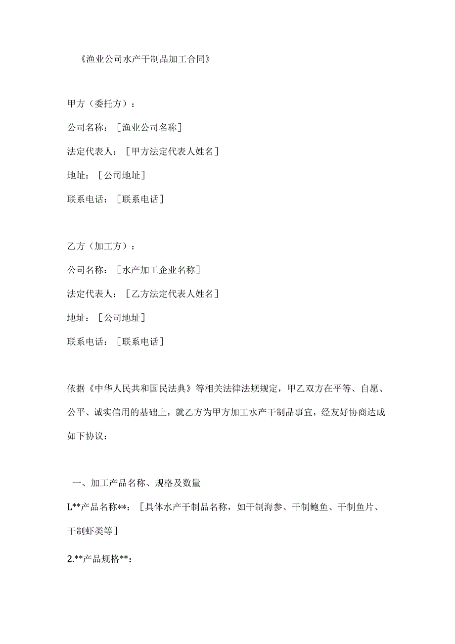 渔业公司水产干制品加工合同.docx_第1页
