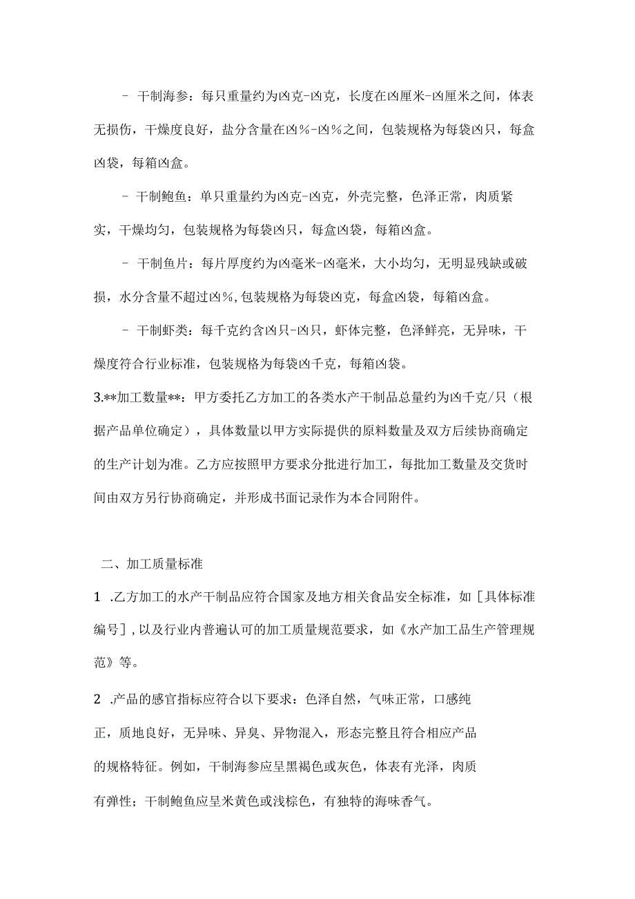 渔业公司水产干制品加工合同.docx_第2页