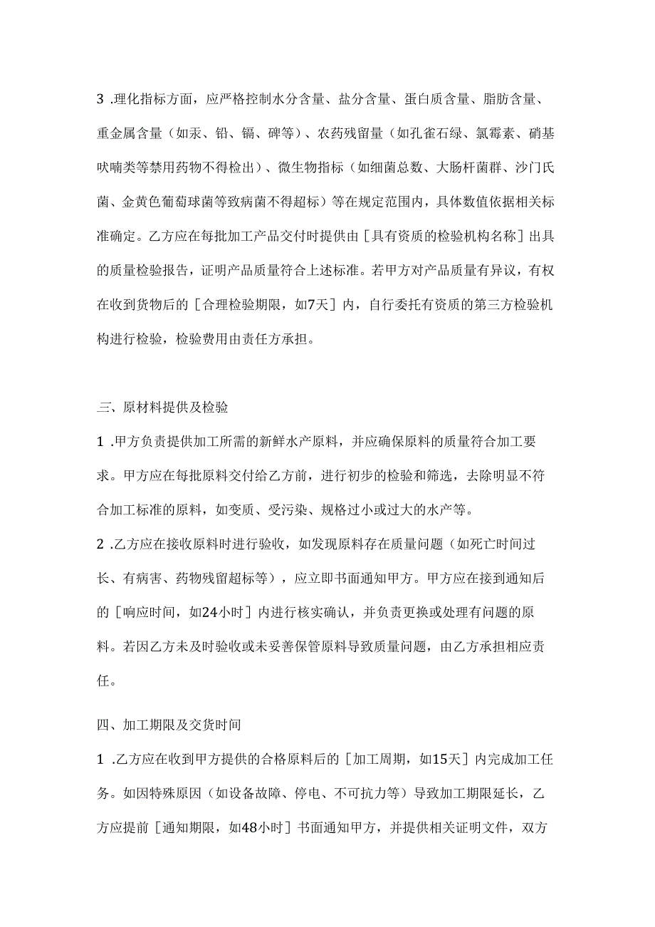 渔业公司水产干制品加工合同.docx_第3页
