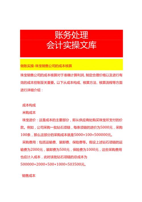 做账实操珠宝销售公司的成本核算.docx