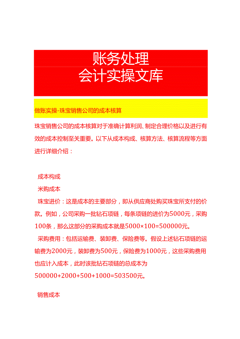 做账实操珠宝销售公司的成本核算.docx_第1页