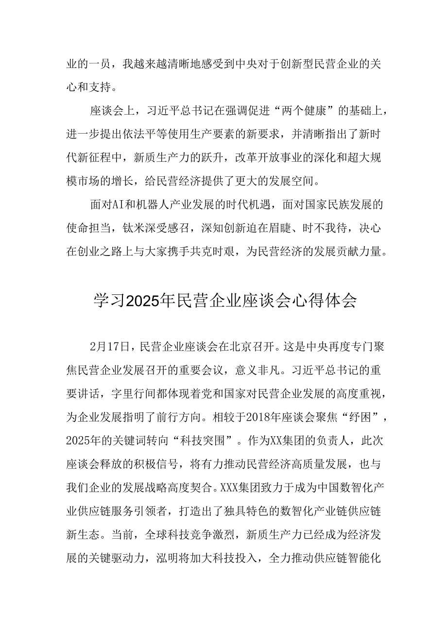 民营企业2025年学习《民营企业座谈会》个人心得感悟 （6份）51.docx_第2页