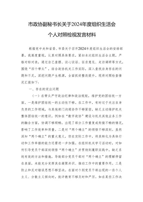2024组织生活会个人对照检视发言材料（5篇）.docx