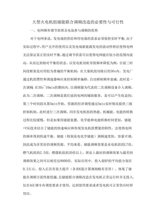 大型火电机组储能联合调频改造的必要性与可行性.docx