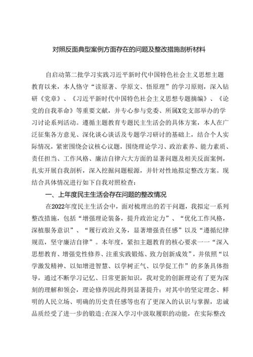 六篇对照反面典型案例方面存在的问题及整改措施剖析材料汇编.docx