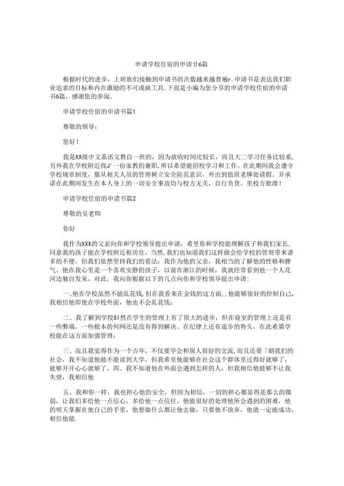 申请学校住宿的申请书6篇.docx