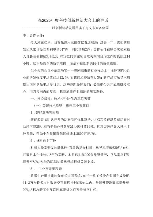 在2025科技创新总结大会上的讲话.docx