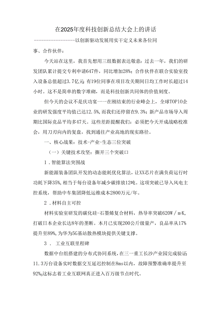 在2025科技创新总结大会上的讲话.docx_第1页