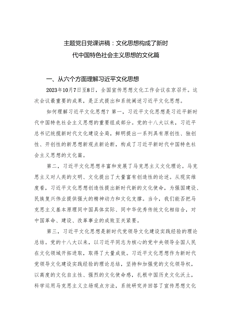 主题党日党课讲稿：文化思想构成了新时代中国特色社会主义思想的文化篇.docx_第1页