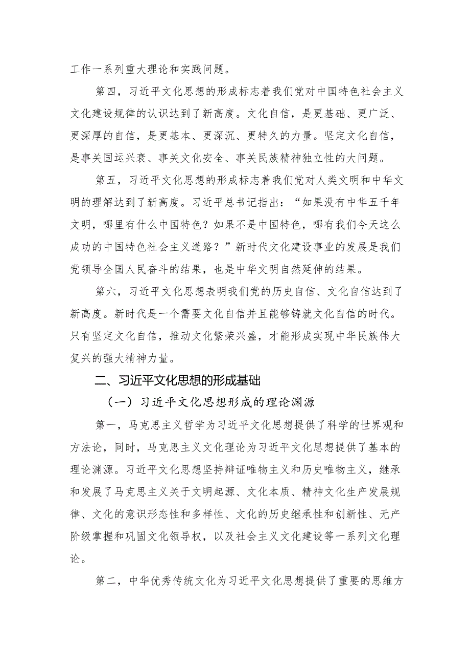 主题党日党课讲稿：文化思想构成了新时代中国特色社会主义思想的文化篇.docx_第2页