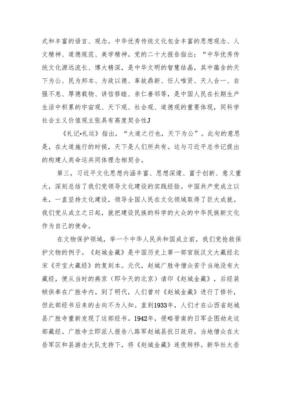 主题党日党课讲稿：文化思想构成了新时代中国特色社会主义思想的文化篇.docx_第3页