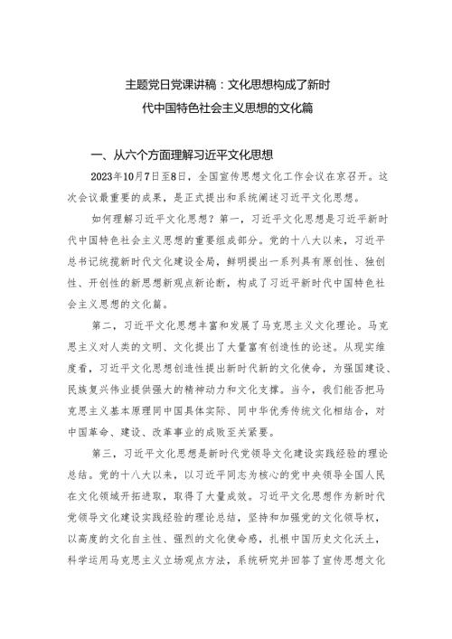 主题党日党课讲稿：文化思想构成了新时代中国特色社会主义思想的文化篇.docx