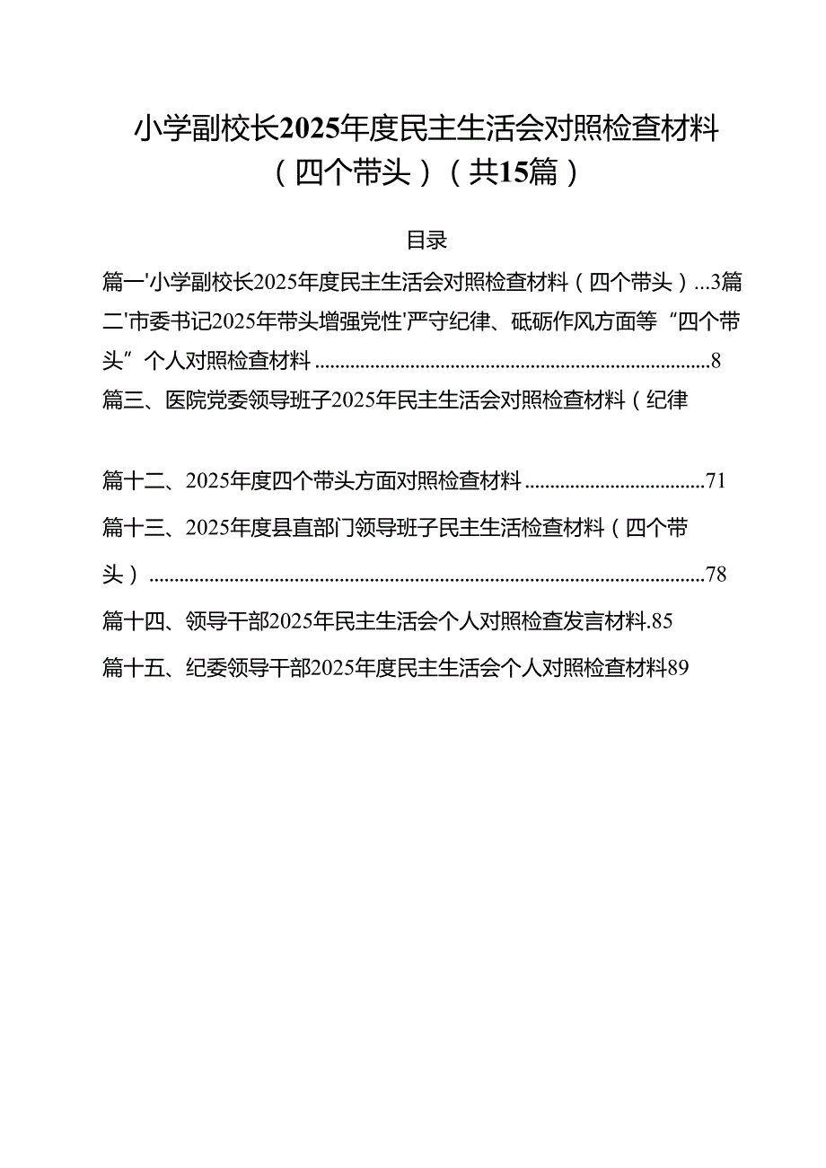 小学副校长2025民主生活会对照检查材料（四个带头）（共15篇）.docx_第1页