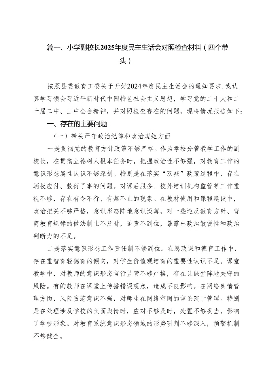 小学副校长2025民主生活会对照检查材料（四个带头）（共15篇）.docx_第2页