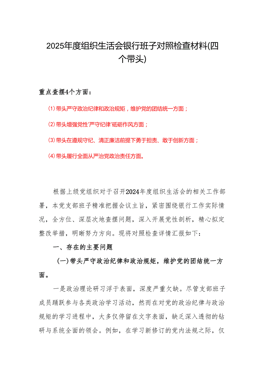 20242025组织生活会个人对照检查发言合集材料.docx_第1页