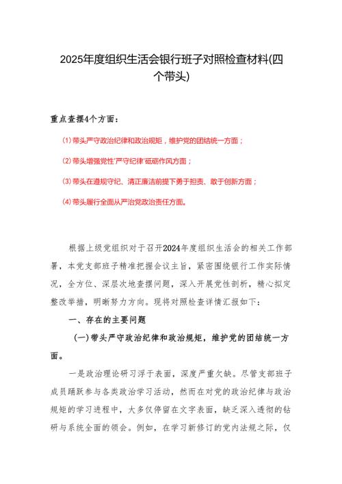 20242025组织生活会个人对照检查发言合集材料.docx