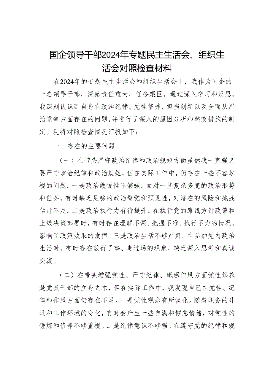 2024年组织生活会材料精选两篇合辑（对照检查+主持词）.docx_第1页