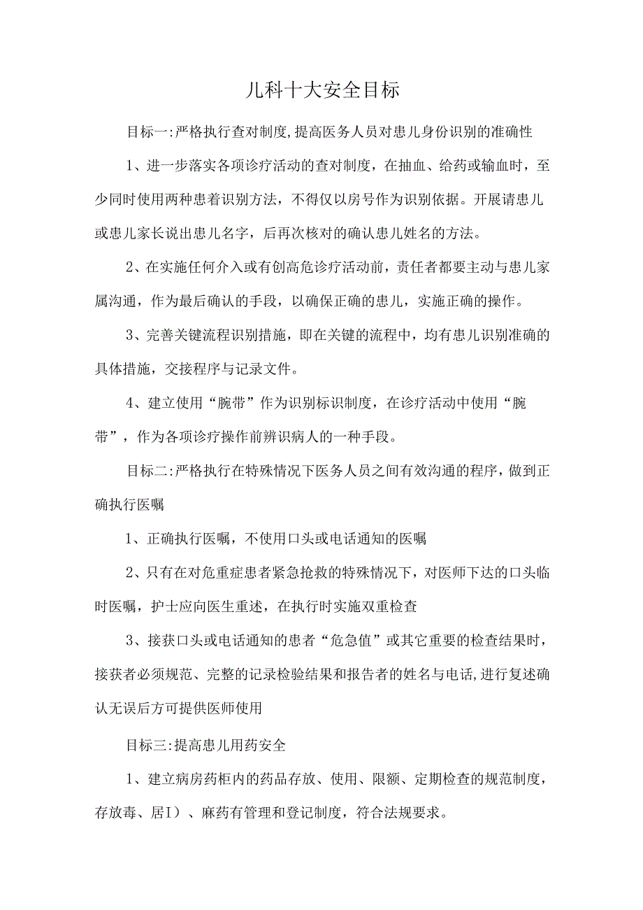 儿科十大安全目标.docx_第1页