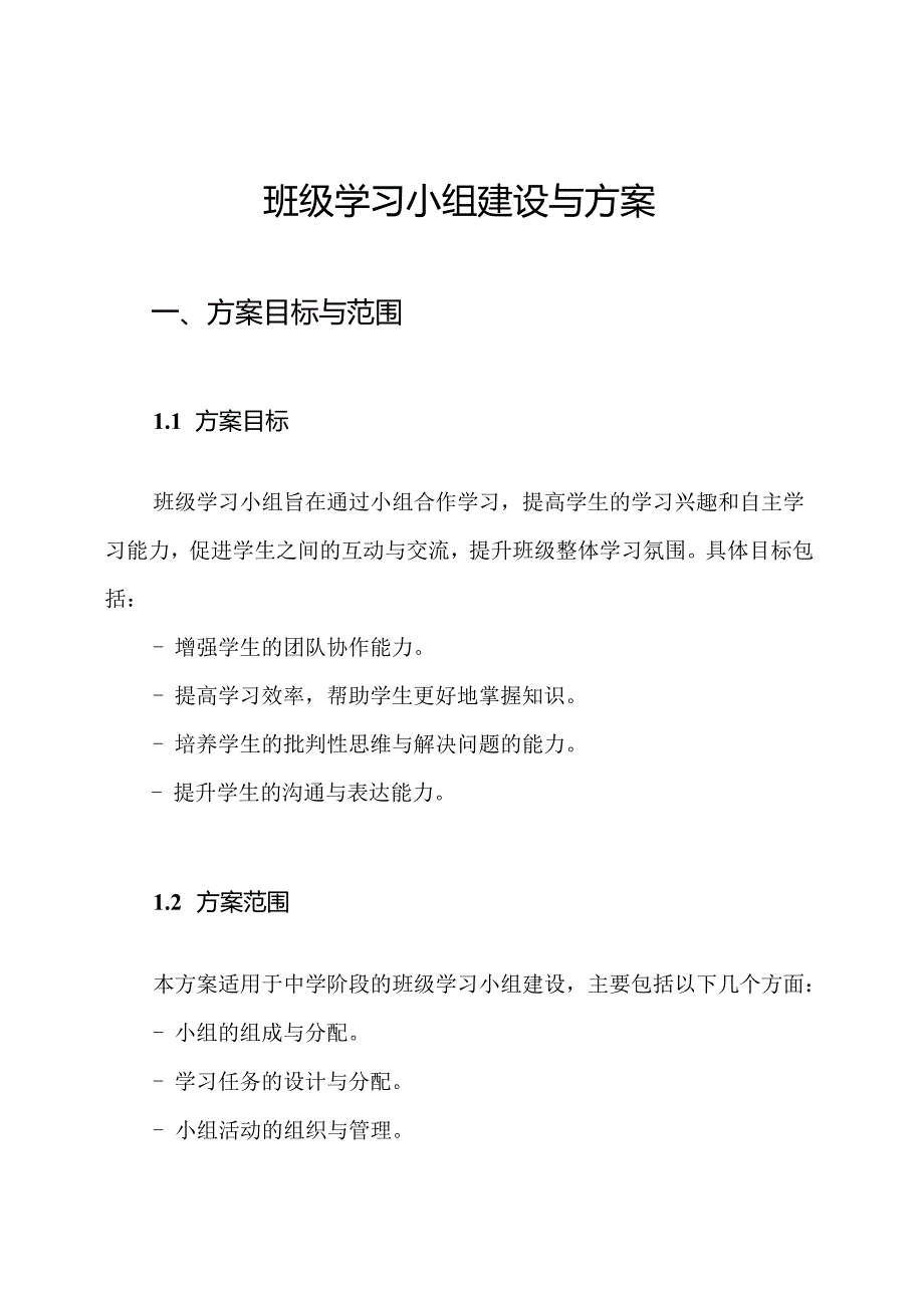班级学习小组建设与方案.docx_第1页