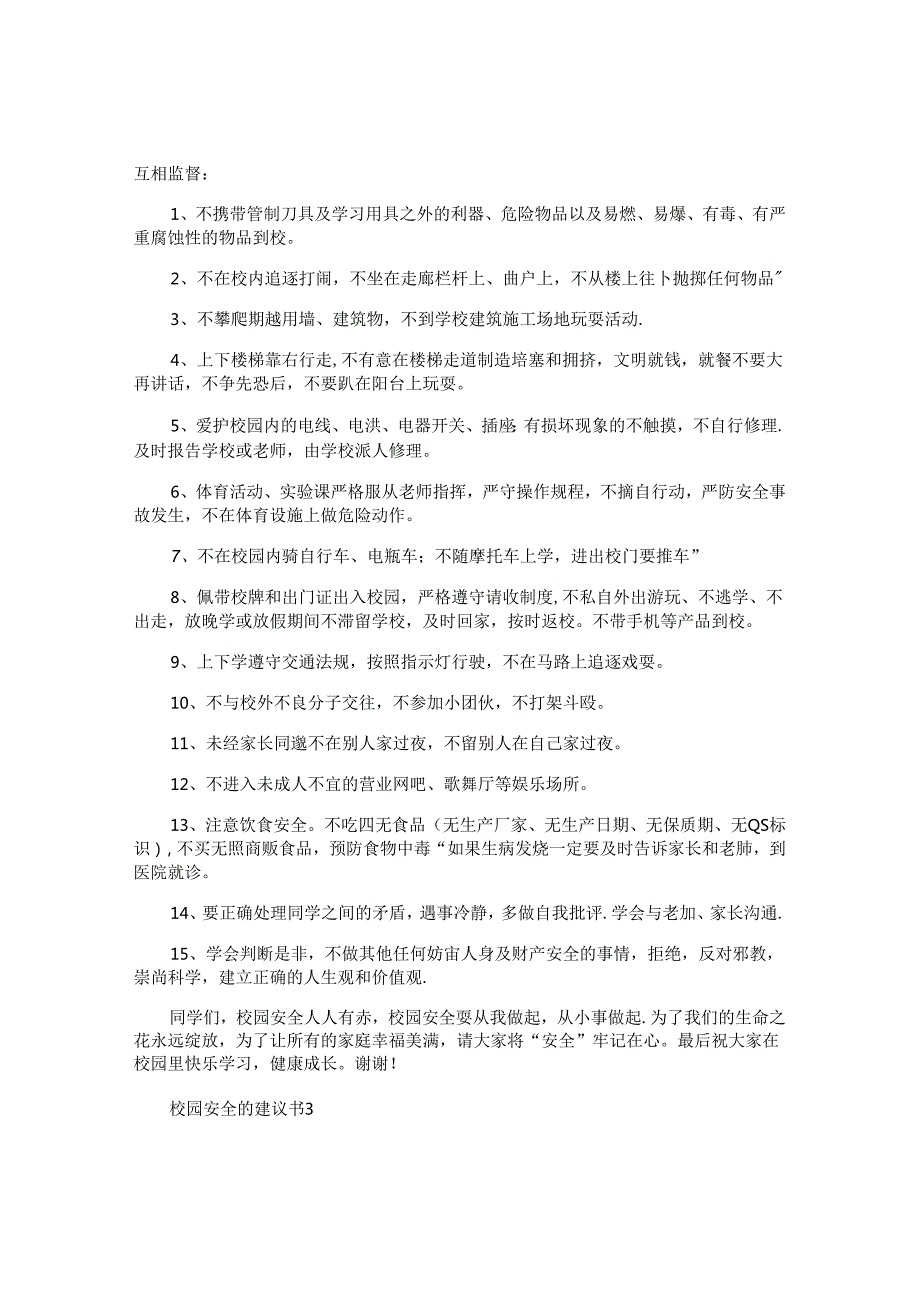 校园安全的建议书11篇.docx_第2页