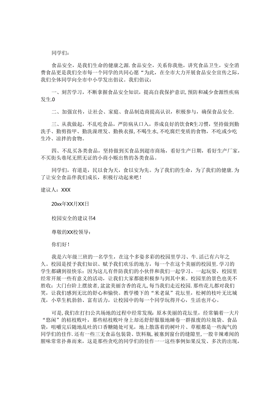校园安全的建议书11篇.docx_第3页