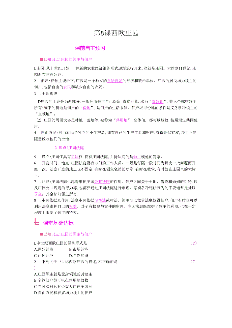 第8课 西欧庄园.docx_第1页