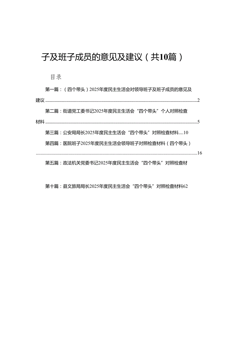 （四个带头）2025民主生活会对领导班子及班子成员的意见及建议（10篇）.docx_第1页