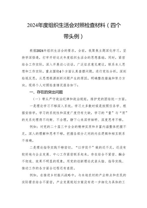 2024组织生活会对照检查材料（10篇）.docx