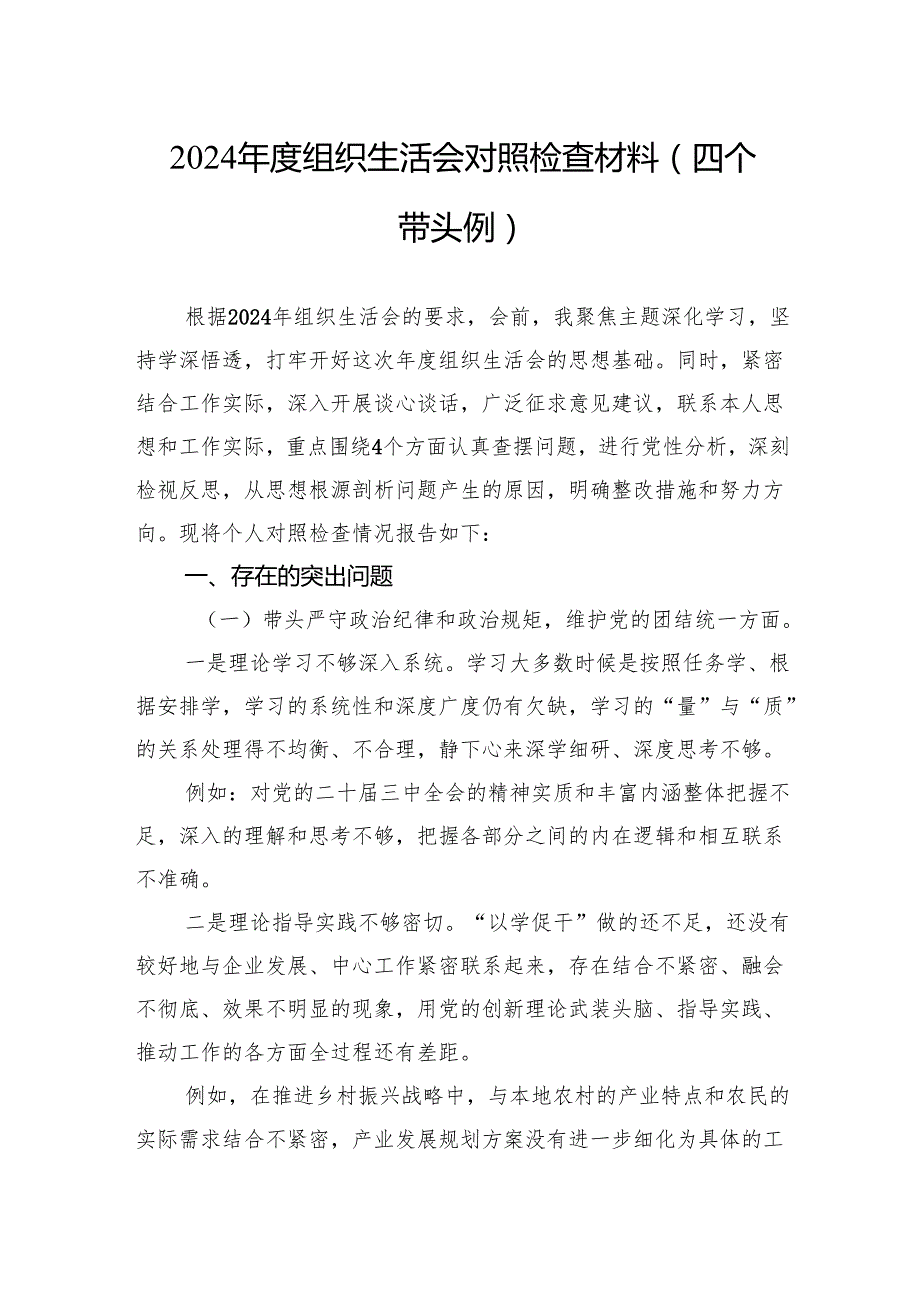 2024组织生活会对照检查材料（10篇）.docx_第1页