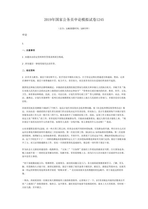 国家公务员申论模拟试卷1245.docx