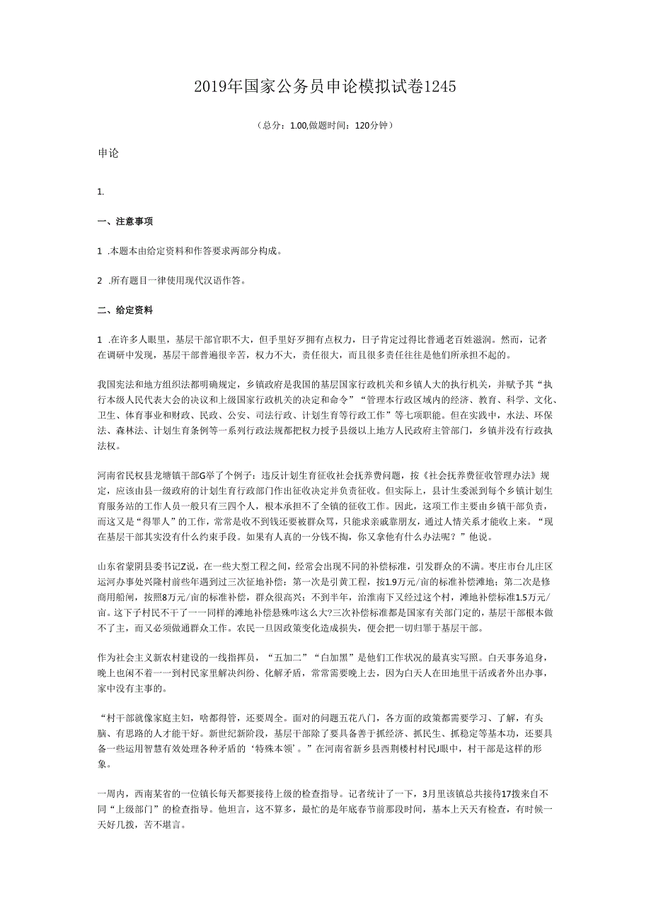 国家公务员申论模拟试卷1245.docx_第1页