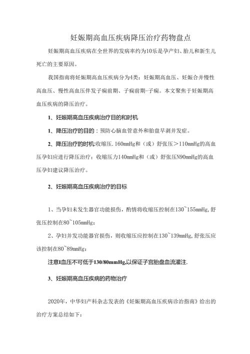 妊娠期高血压疾病降压治疗药物盘点.docx