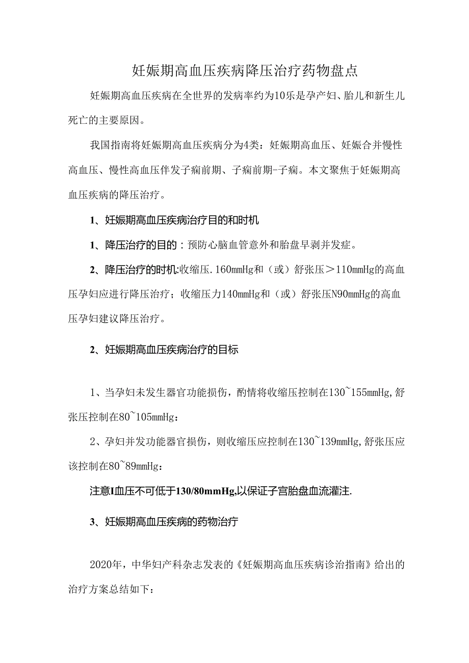 妊娠期高血压疾病降压治疗药物盘点.docx_第1页