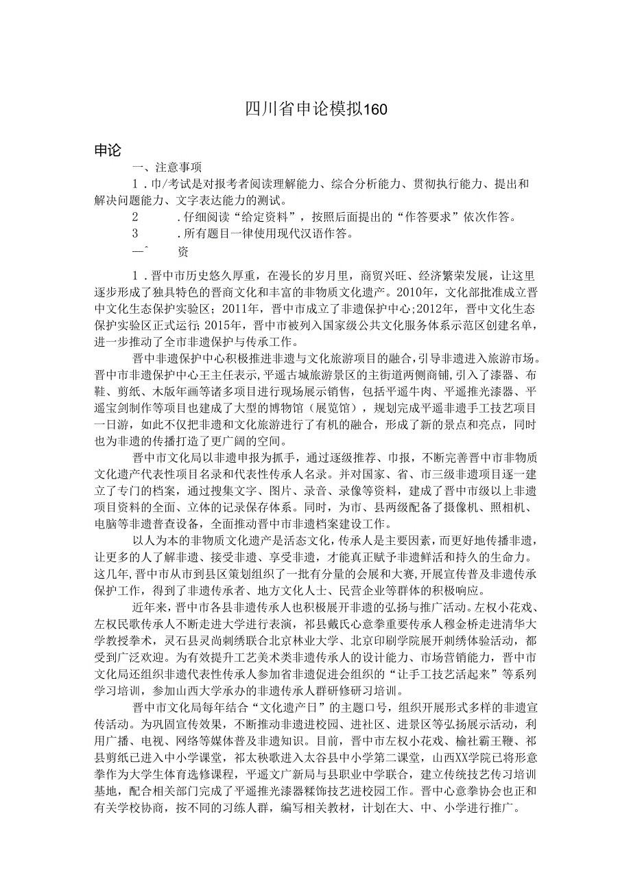 四川省申论模拟160.docx_第1页